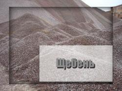 Обзор производства щебня в России